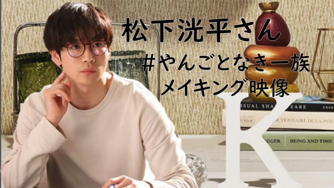 松下洸平さん　やんごとなき一族のメイキング映像！　＃松下洸平　＃やんごとなき一族